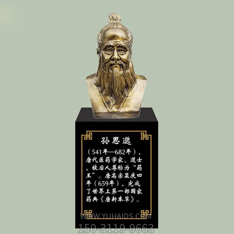 孫思邈胸像，玻璃鋼仿銅歷史名人古代著名醫(yī)學(xué)家半身像雕塑
